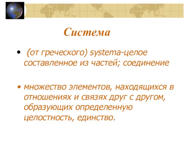 Система (от греческого) systema-целое составленное из частей; соединение множество элементов, находящихся в отношениях