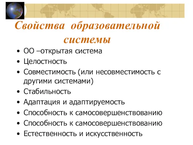 Свойства образовательной системы ОО –открытая система Целостность Совместимость (или несовместимость с другими системами)