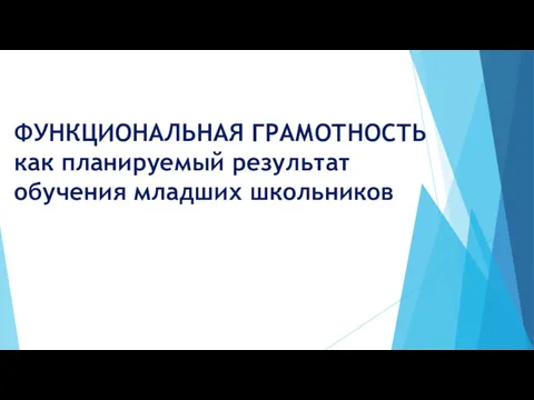 ФУНКЦИОНАЛЬНАЯ ГРАМОТНОСТЬ как планируемый результат обучения младших школьников