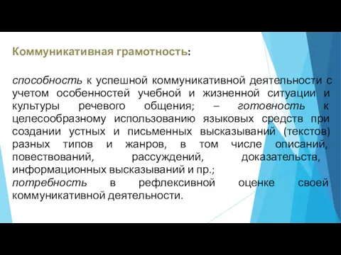 Коммуникативная грамотность: способность к успешной коммуникативной деятельности с учетом особенностей