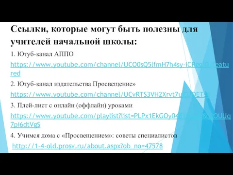 Ссылки, которые могут быть полезны для учителей начальной школы: 1. Ютуб-канал АППО https://www.youtube.com/channel/UCO0sQ5lfmH7h4sy-iCRegIQ/featured