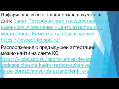 Информацию об аттестации можно получить на сайте Санкт-Петербургского государственного казённого