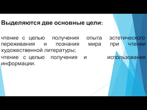 Выделяются две основные цели: чтение с целью получения опыта эстетического переживания и познания