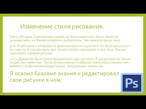 Изменение стиля рисования. Уже к 7-8 годам, я уже рисовал