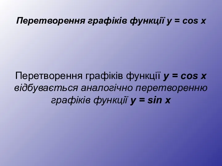 Перетворення графіків функції y = cos x Перетворення графіків функції