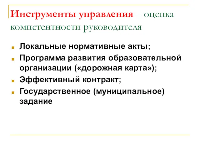 Инструменты управления – оценка компетентности руководителя Локальные нормативные акты; Программа