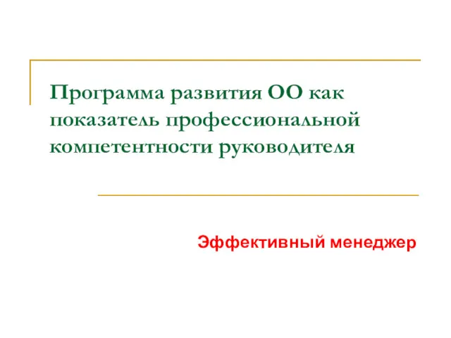 Программа развития ОО как показатель профессиональной компетентности руководителя Эффективный менеджер