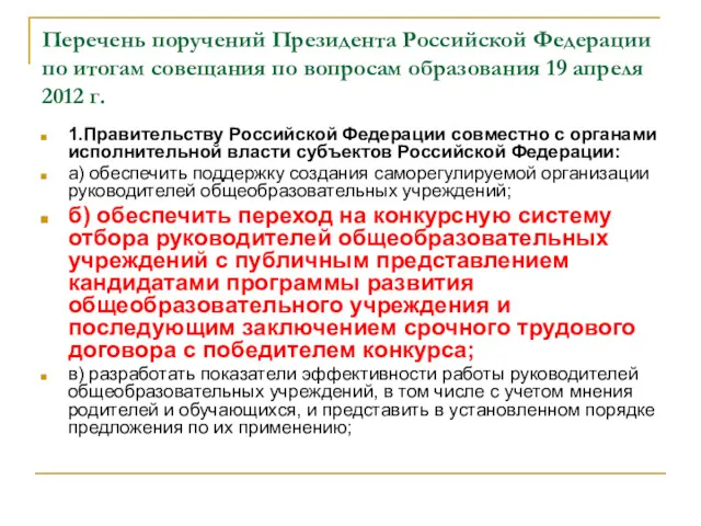 Перечень поручений Президента Российской Федерации по итогам совещания по вопросам