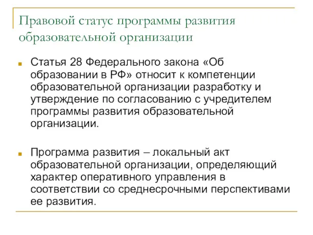 Правовой статус программы развития образовательной организации Статья 28 Федерального закона