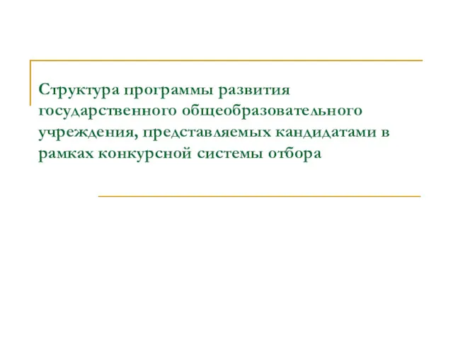 Структура программы развития государственного общеобразовательного учреждения, представляемых кандидатами в рамках конкурсной системы отбора