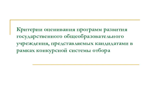 Критерии оценивания программ развития государственного общеобразовательного учреждения, представляемых кандидатами в рамках конкурсной системы отбора