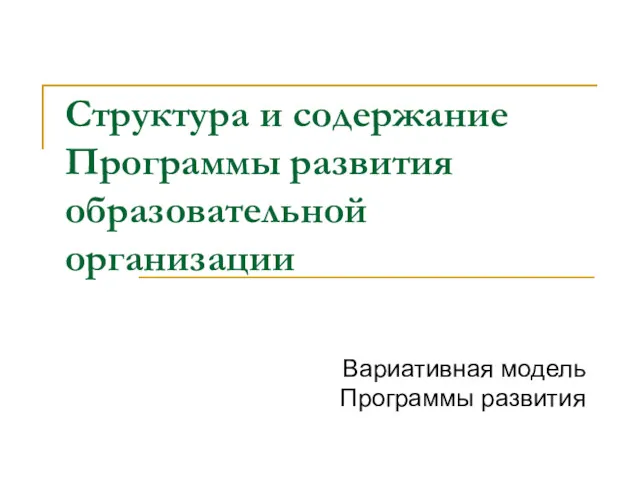 Структура и содержание Программы развития образовательной организации Вариативная модель Программы развития