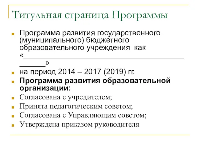 Титульная страница Программы Программа развития государственного (муниципального) бюджетного образовательного учреждения