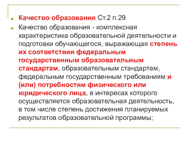 Качество образования Ст.2 п.29 Качество образования - комплексная характеристика образовательной