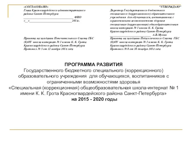 ПРОГРАММА РАЗВИТИЯ Государственного бюджетного специального (коррекционного) образовательного учреждения для обучающихся,