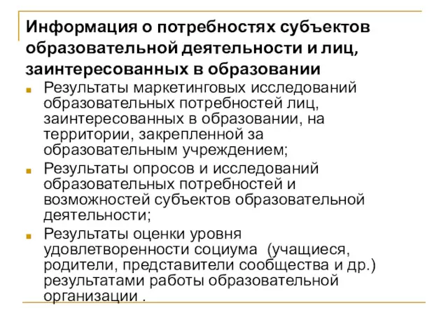 Информация о потребностях субъектов образовательной деятельности и лиц, заинтересованных в