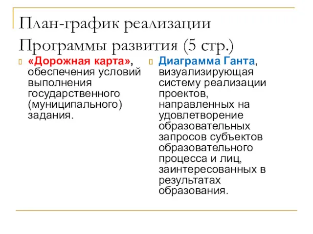 План-график реализации Программы развития (5 стр.) «Дорожная карта», обеспечения условий