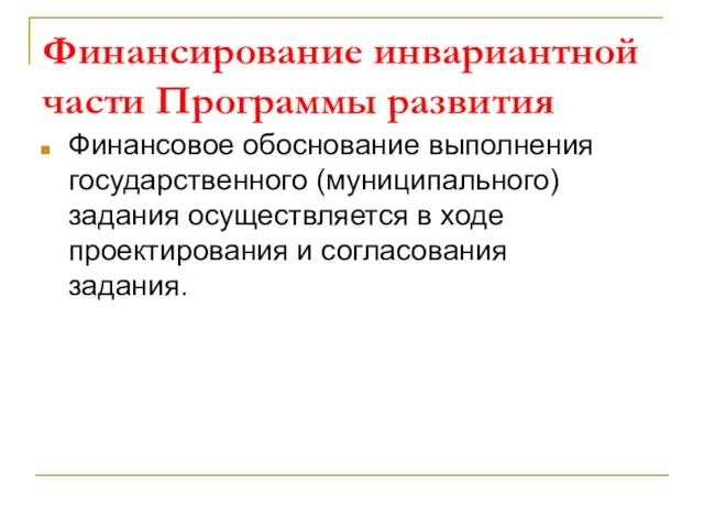 Финансирование инвариантной части Программы развития Финансовое обоснование выполнения государственного (муниципального)