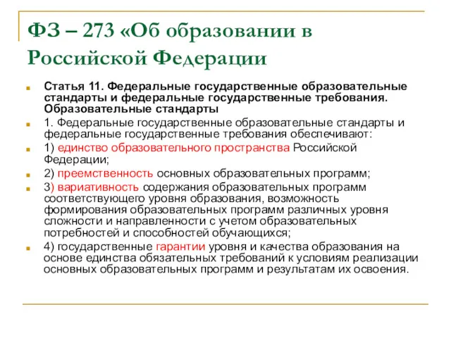 ФЗ – 273 «Об образовании в Российской Федерации Статья 11.