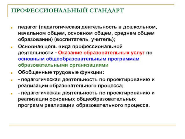 ПРОФЕССИОНАЛЬНЫЙ СТАНДАРТ педагог (педагогическая деятельность в дошкольном, начальном общем, основном