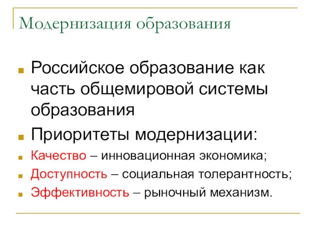 Модернизация образования Российское образование как часть общемировой системы образования Приоритеты