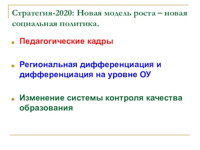 Стратегия-2020: Новая модель роста – новая социальная политика. Педагогические кадры