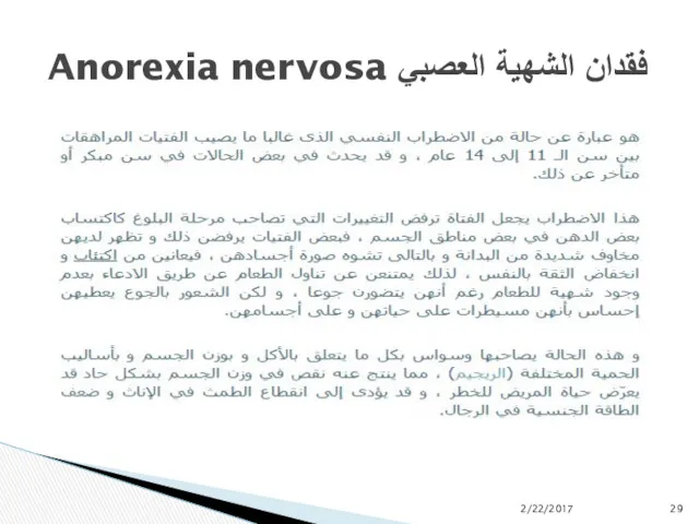 فقدان الشهية العصبي Anorexia nervosa 2/22/2017