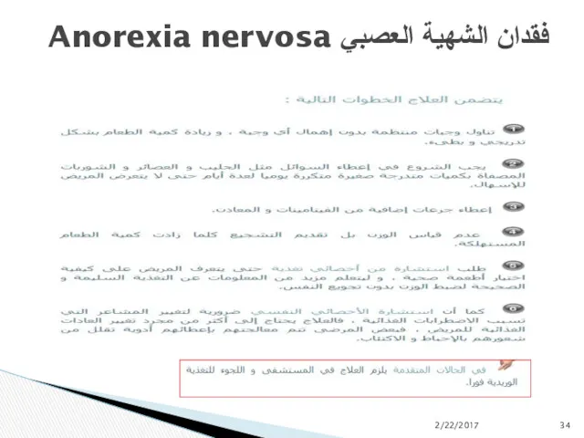 فقدان الشهية العصبي Anorexia nervosa 2/22/2017