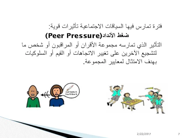 فترة تمارس فيها السياقات الاجتماعية تأثيرات قوية: ضغط الأنداد(Peer Pressure)