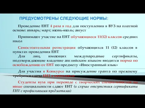 ПРЕДУСМОТРЕНЫ СЛЕДУЮЩИЕ НОРМЫ: Проведение ЕНТ 4 раза в год для поступления в ВУЗ