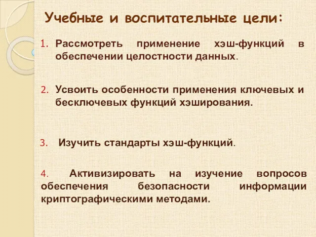 1. Рассмотреть применение хэш-функций в обеспечении целостности данных. 3. Изучить