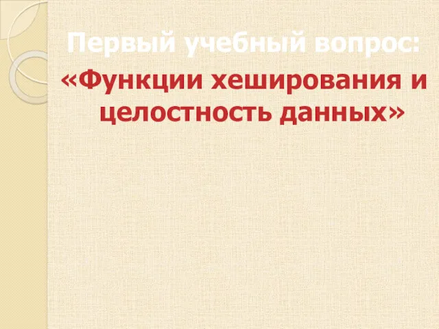 Первый учебный вопрос: «Функции хеширования и целостность данных»