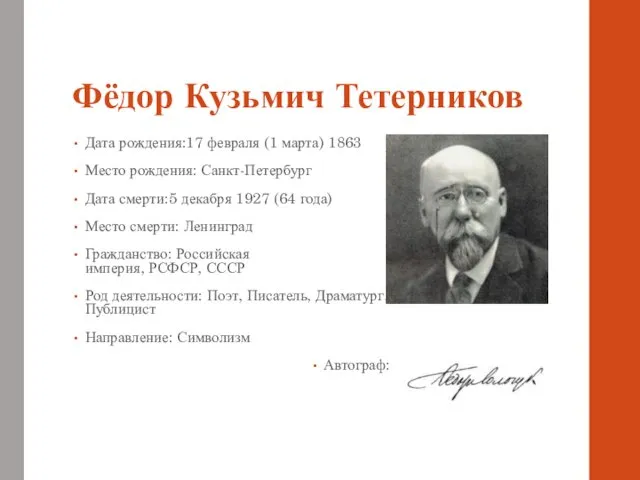 Фёдор Кузьмич Тетерников Дата рождения:17 февраля (1 марта) 1863 Место