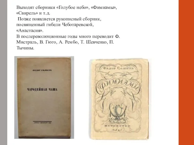 Выходят сборники «Голубое небо», «Фимиамы», «Свирель» и т.д. Позже появляется