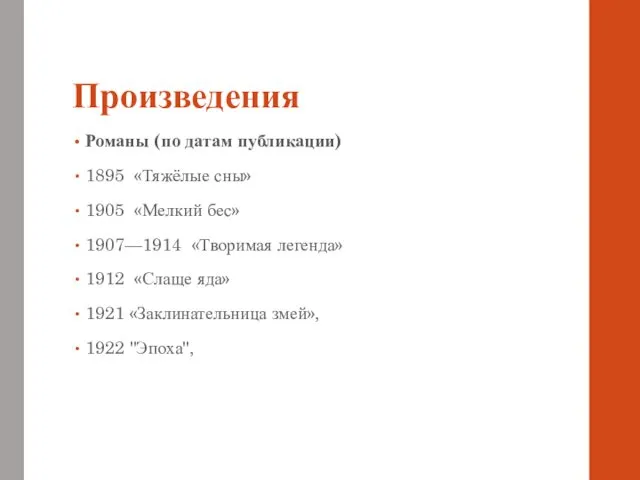 Произведения Романы (по датам публикации) 1895 «Тяжёлые сны» 1905 «Мелкий