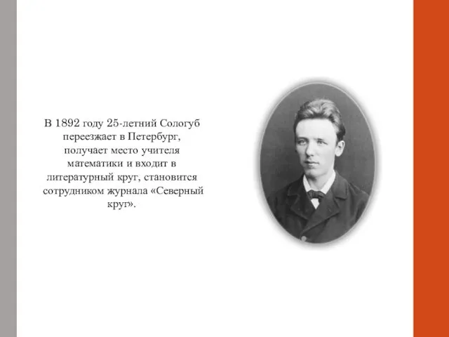 сологуб В 1892 году 25-летний Сологуб переезжает в Петербург, получает