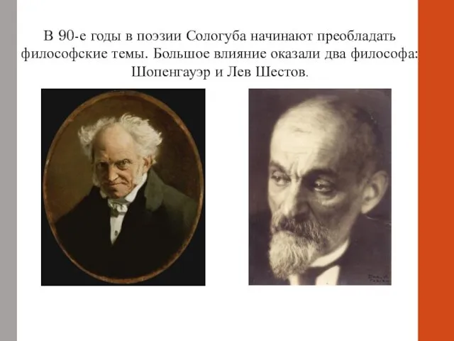 В 90-е годы в поэзии Сологуба начинают преобладать философские темы.