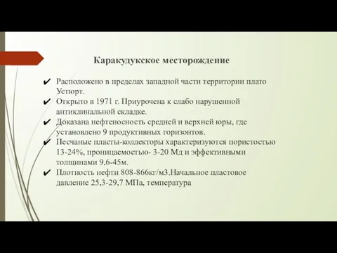 Каракудукское месторождение Расположено в пределах западной части территории плато Устюрт.