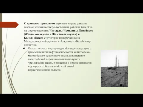 С кумским горизонтом верхнего эоцена связаны газовые залежи в северо-восточных районах бассейна на