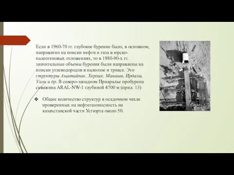 Если в 1960-70 гг. глубокое бурение было, в основном, направлено