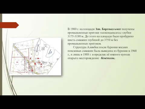 В 1980 г. на площади Зап. Барсакельмес получены промышленные притоки газоконденсата с глубин