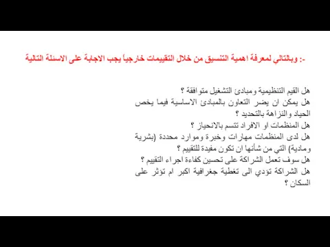 وبالتالي لمعرفة اهمية التنسيق من خلال التقييمات خارجياً يجب الاجابة