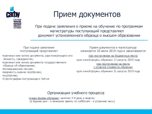 Прием документов При подаче заявления о приеме на обучение по