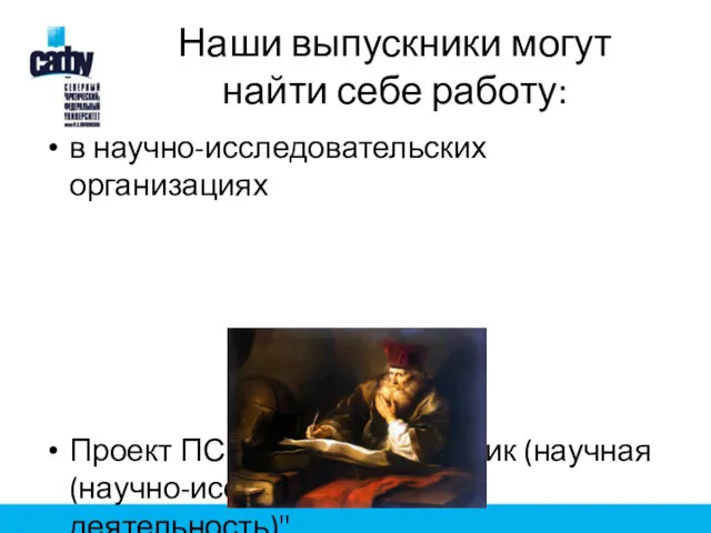 Наши выпускники могут найти себе работу: в научно-исследовательских организациях Проект ПС "Научный работник (научная (научно-исследовательская) деятельность)"