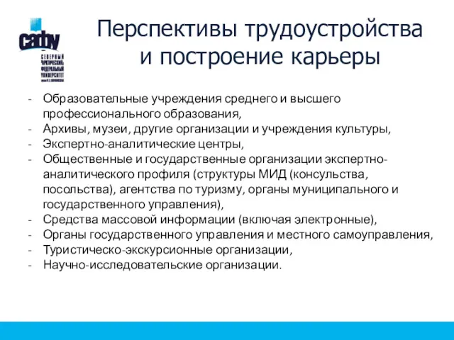 Перспективы трудоустройства и построение карьеры Образовательные учреждения среднего и высшего