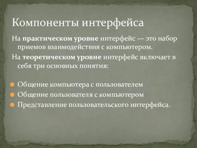 На практическом уровне интерфейс — это набор приемов взаимодействия с