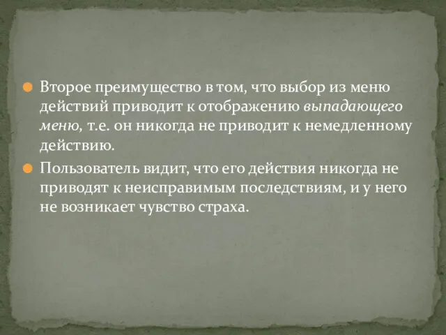 Второе преимущество в том, что выбор из меню действий приводит