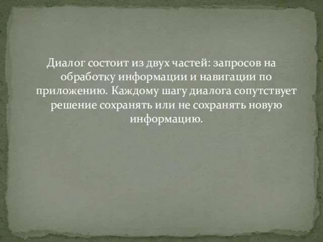 Диалог состоит из двух частей: запросов на обработку информации и