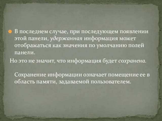 В последнем случае, при последующем появлении этой панели, удержанная информация