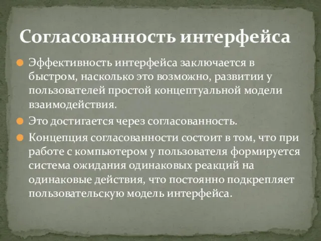 Эффективность интерфейса заключается в быстром, насколько это возможно, развитии у